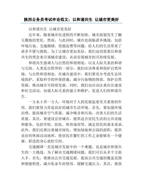 陕西公务员考试申论范文：以和谐共生 让城市更美好