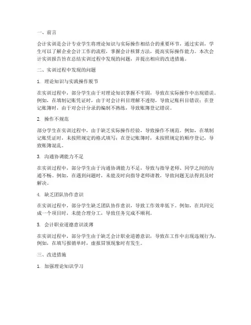 会计实训报告发现的问题