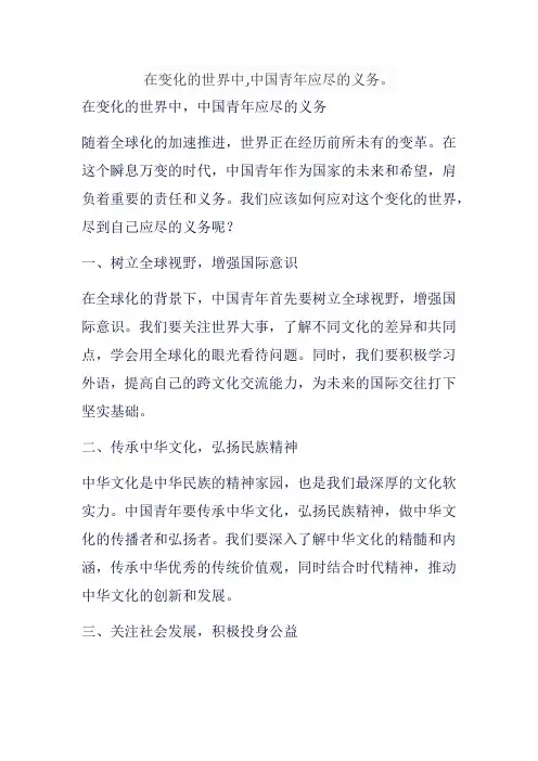 在变化的世界中,中国青年应尽的义务。