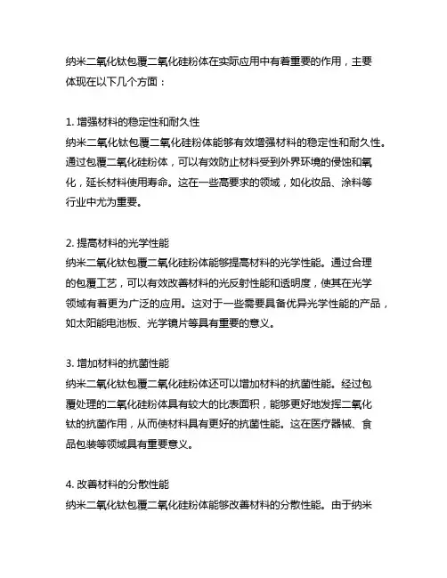 纳米二氧化钛包覆二氧化硅粉体的作用