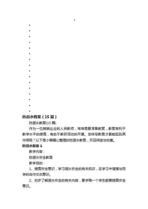 防溺水教案（15篇）