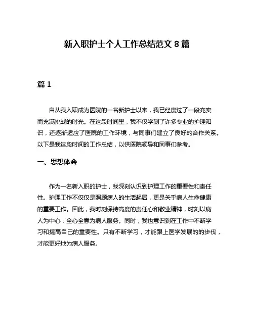 新入职护士个人工作总结范文8篇