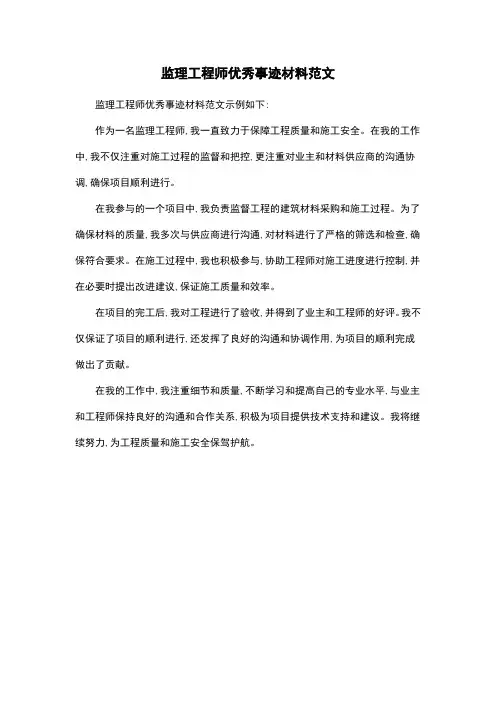 监理工程师优秀事迹材料范文
