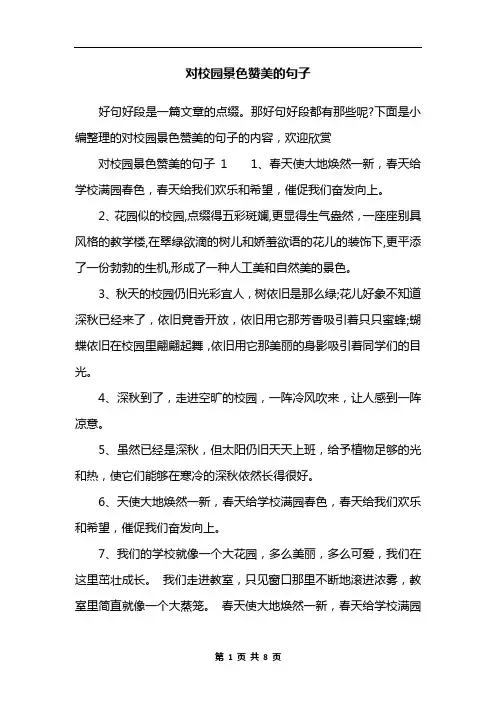 对校园景色赞美的句子
