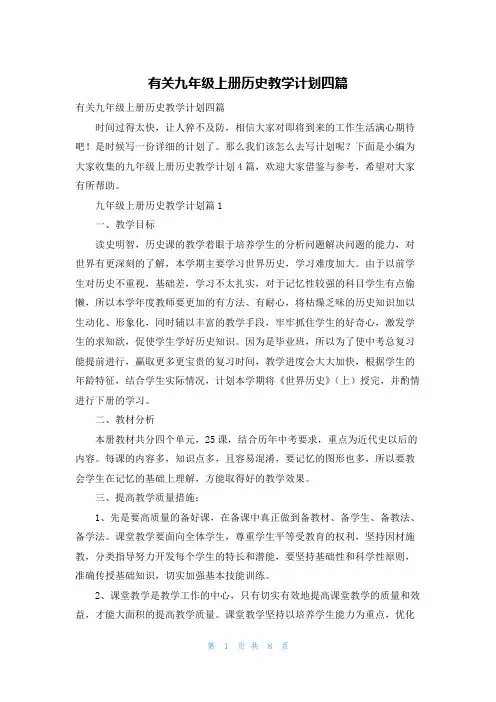 有关九年级上册历史教学计划四篇
