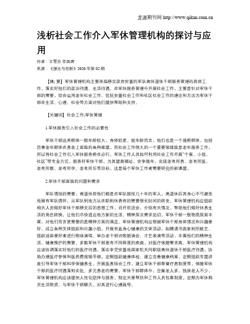 浅析社会工作介入军休管理机构的探讨与应用