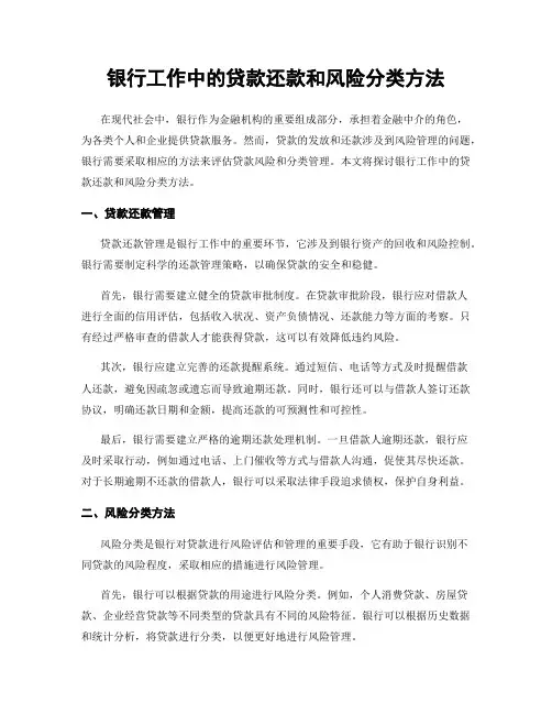 银行工作中的贷款还款和风险分类方法