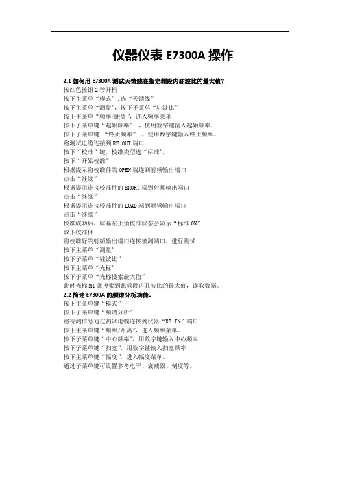 仪器仪表E7300A操作