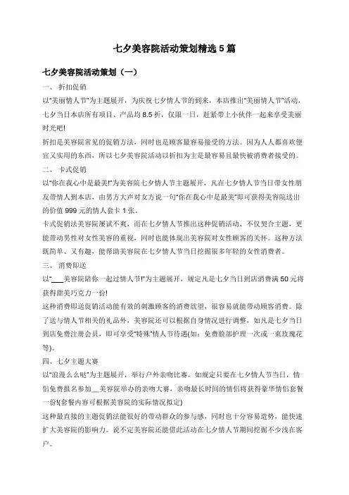 七夕美容院活动策划精选5篇