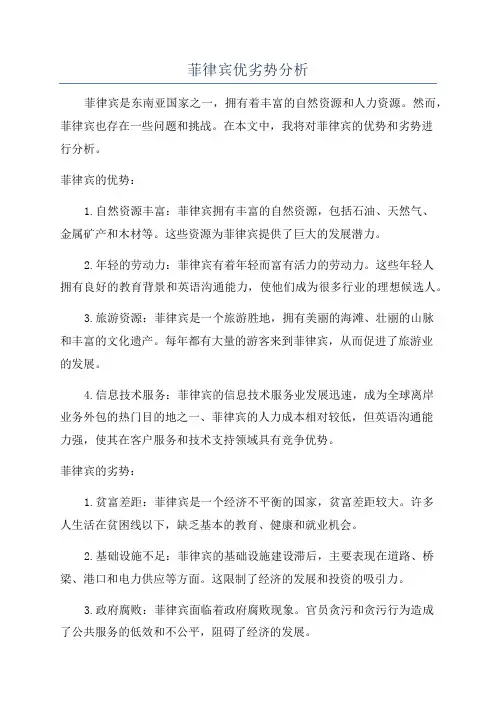 菲律宾优劣势分析