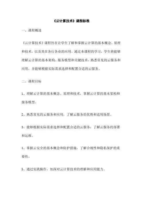 《云计算技术》课程标准