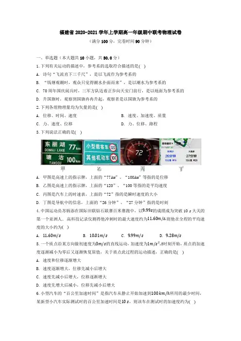 福建省2020-2021学年上学期高一年级期中联考物理试卷