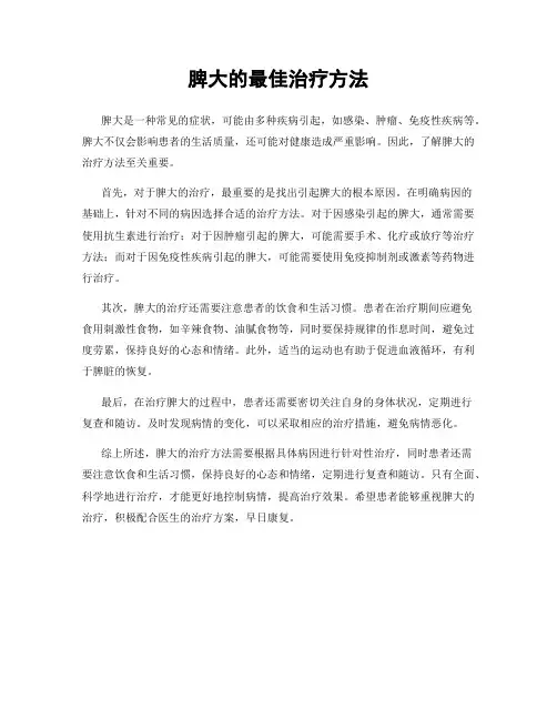 脾大的最佳治疗方法