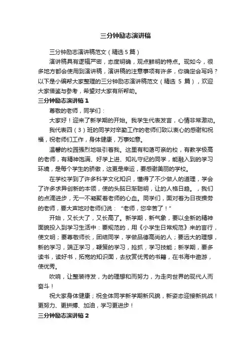 三分钟励志演讲稿范文（精选5篇）