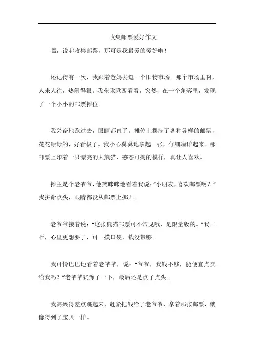 收集邮票爱好作文