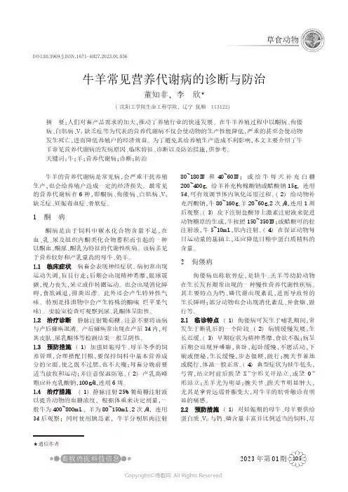 牛羊常见营养代谢病的诊断与防治