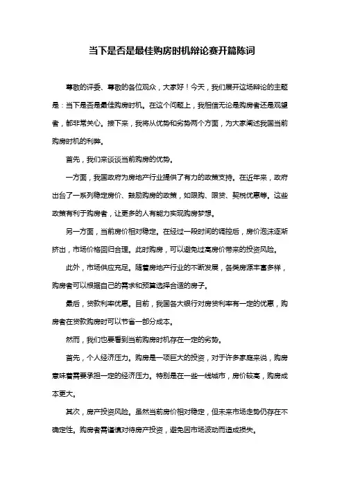 当下是否是最佳购房时机辩论赛开篇陈词