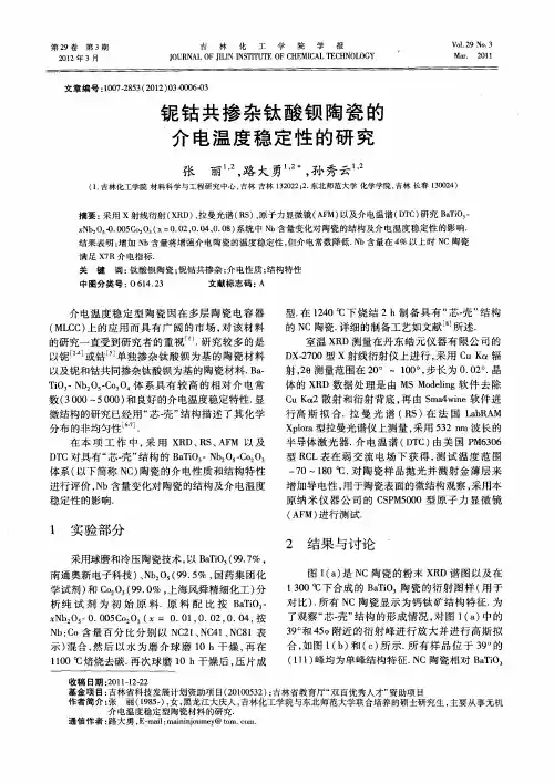 铌钴共掺杂钛酸钡陶瓷的介电温度稳定性的研究