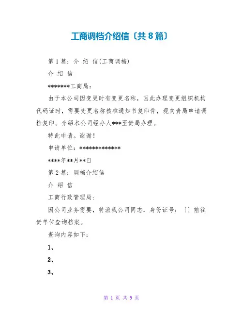工商调档介绍信(共8篇)