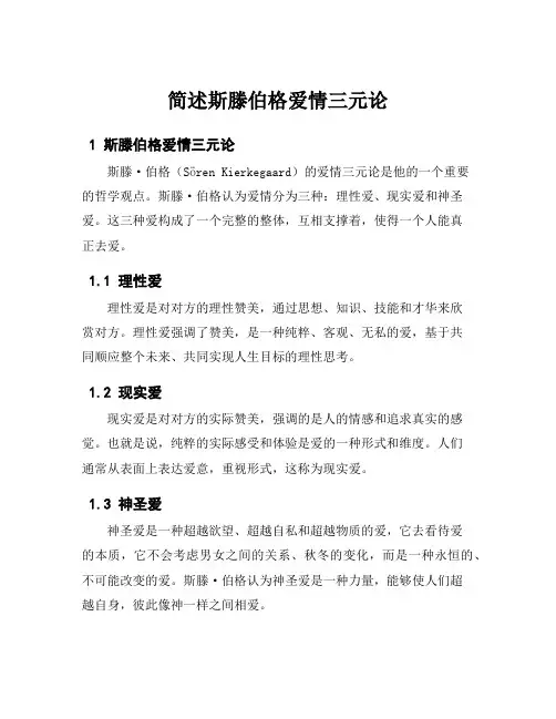简述斯滕伯格爱情三元论