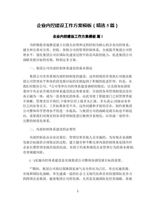 企业内控建设工作方案模板(精选5篇)