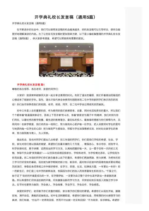 开学典礼校长发言稿（通用5篇）
