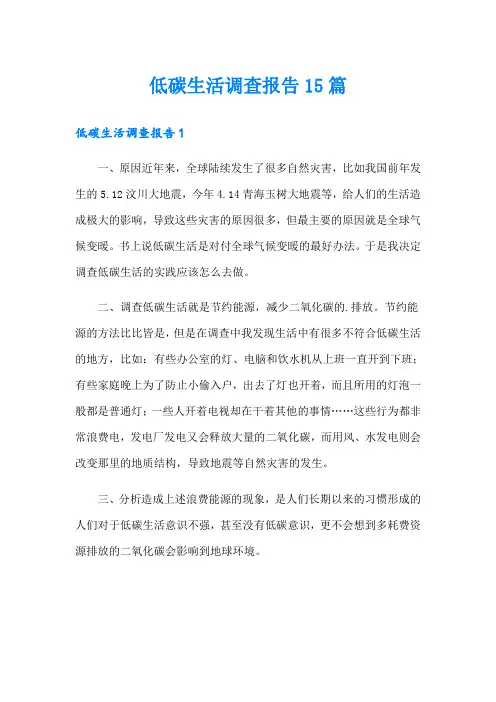 低碳生活调查报告15篇