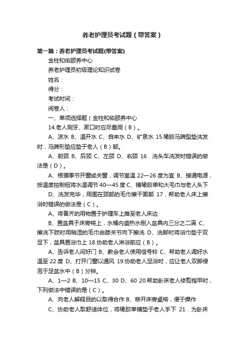 养老护理员考试题（带答案）