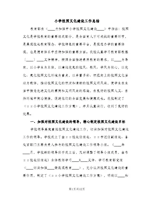 小学校园文化建设工作总结（3篇）
