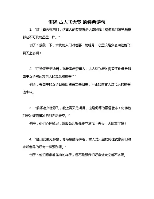 讲述 古人飞天梦 的经典诗句