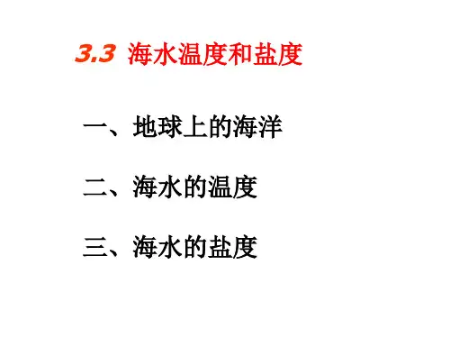 高中地理海水温度和盐度优秀课件