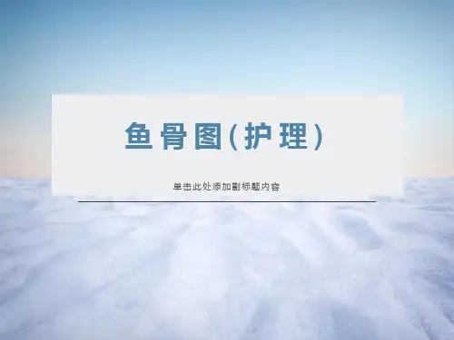 鱼骨图(护理)最新版课件