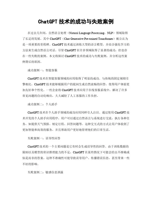 ChatGPT技术的成功与失败案例