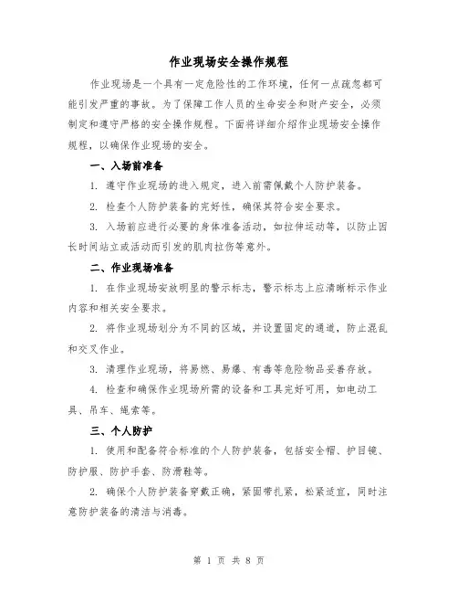 作业现场安全操作规程(3篇)