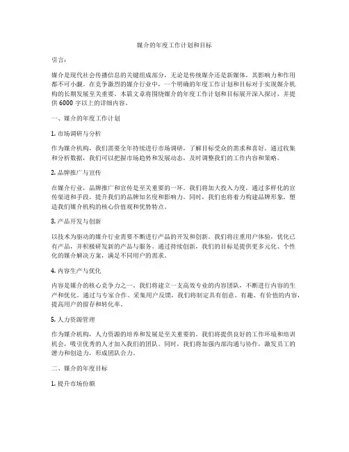媒介的年度工作计划和目标