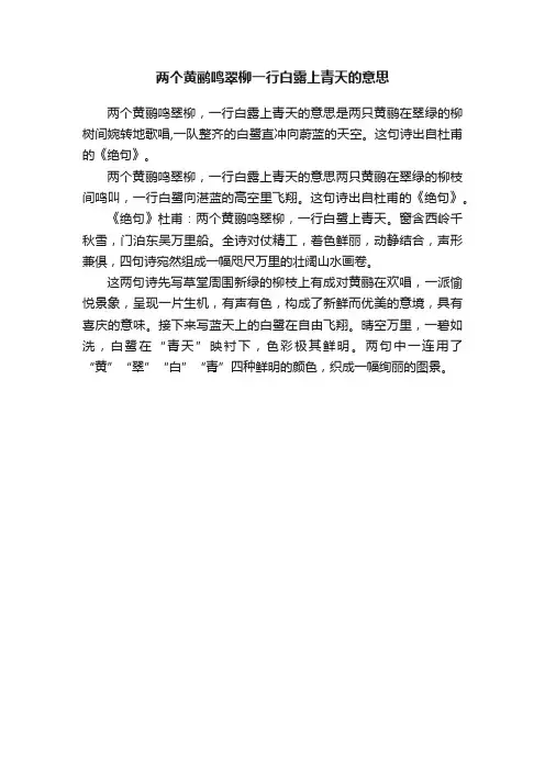 两个黄鹂鸣翠柳一行白露上青天的意思