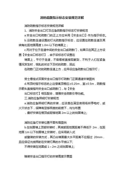 消防疏散指示标志安装规范详解