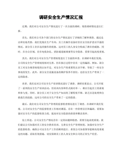 调研安全生产情况汇报