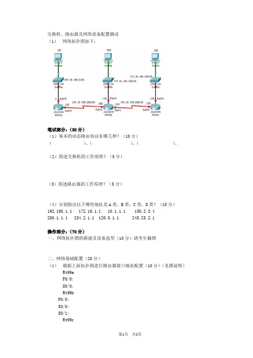 交换机、路由器及网络设备配置测试试题