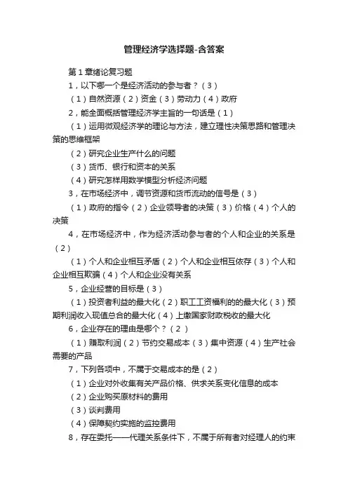 管理经济学选择题-含答案