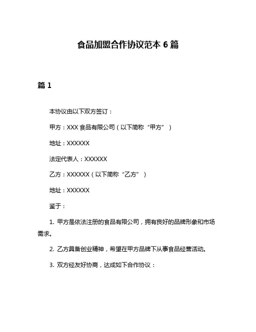 食品加盟合作协议范本6篇