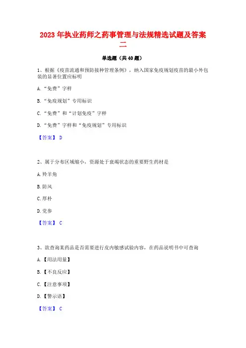 2023年执业药师之药事管理与法规精选试题及答案二