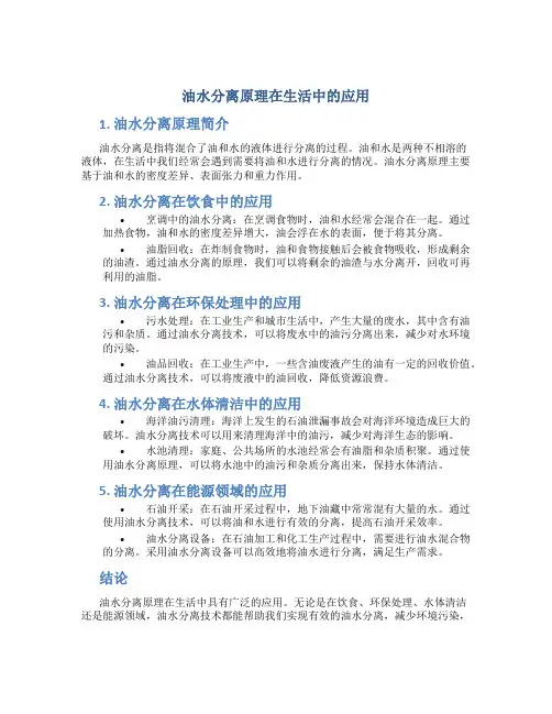 油水分离原理在生活中的应用