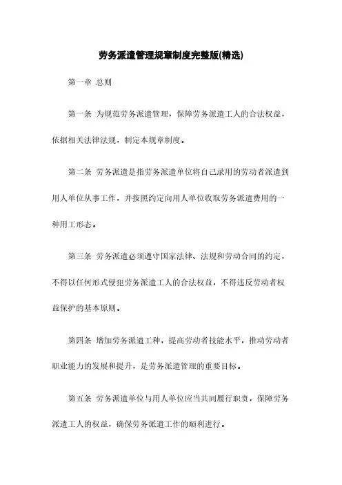 劳务派遣管理规章制度完整版(精选)