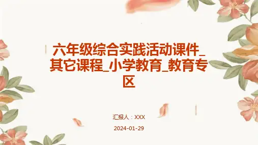 六年级综合实践活动课件_其它课程_小学教育_教育专区
