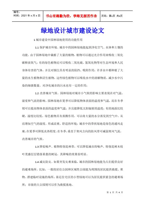 绿地设计城市建设论文