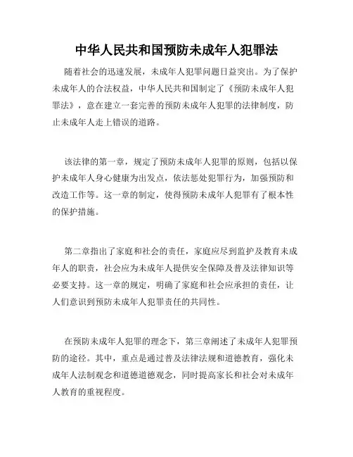 中华人民共和国预防未成年人犯罪法