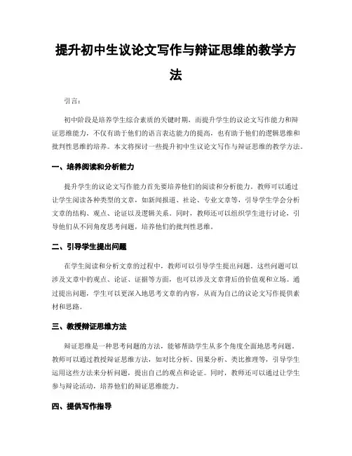 提升初中生议论文写作与辩证思维的教学方法