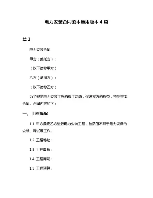 电力安装合同范本通用版本4篇