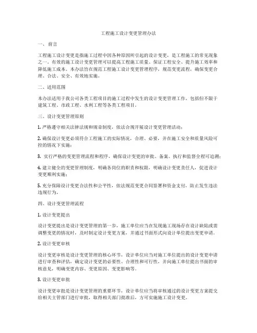工程施工设计变更管理办法